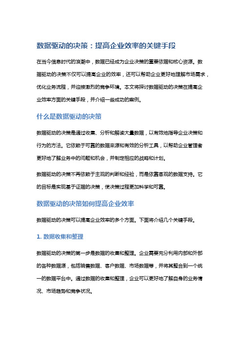 数据驱动的决策：提高企业效率的关键手段