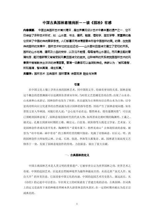 中国古典园林意境浅析---读《园冶》有感