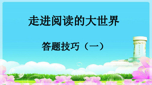 小学语文阅读理解题型解题技巧与答题模板ppt课件