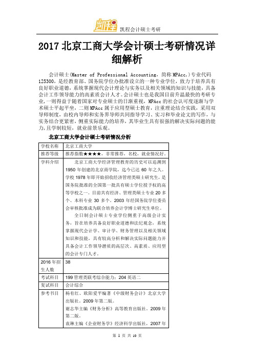 2017北京工商大学会计硕士考研情况详细解析