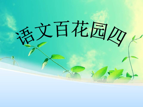 语文S版六年级下册__语文百花园四