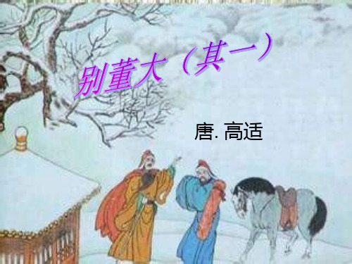 别董大二首其一【唐】高适PPT课件