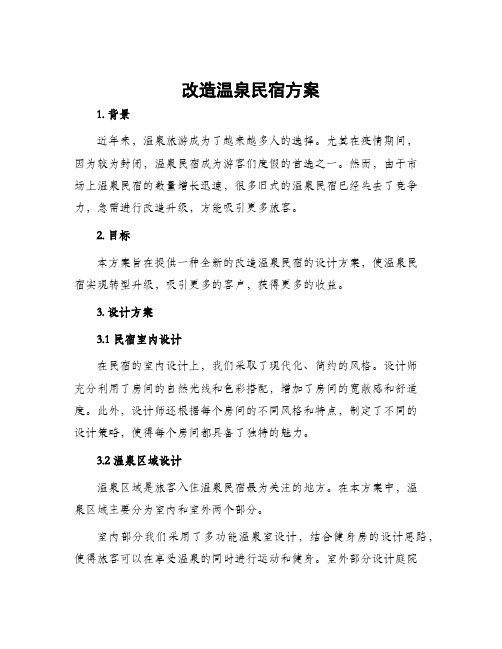 改造温泉民宿方案