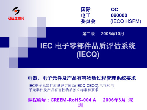 IEC电子零部件品质评估系统(ppt39页)