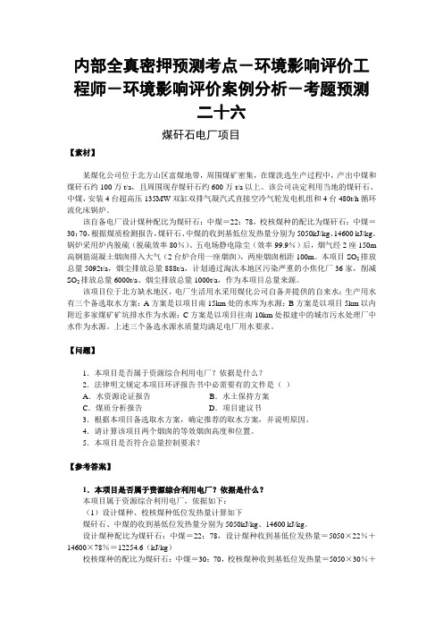 内部全真密押预测考点-环境影响评价工程师-环境影响评价案例分析-考题预测 二十六