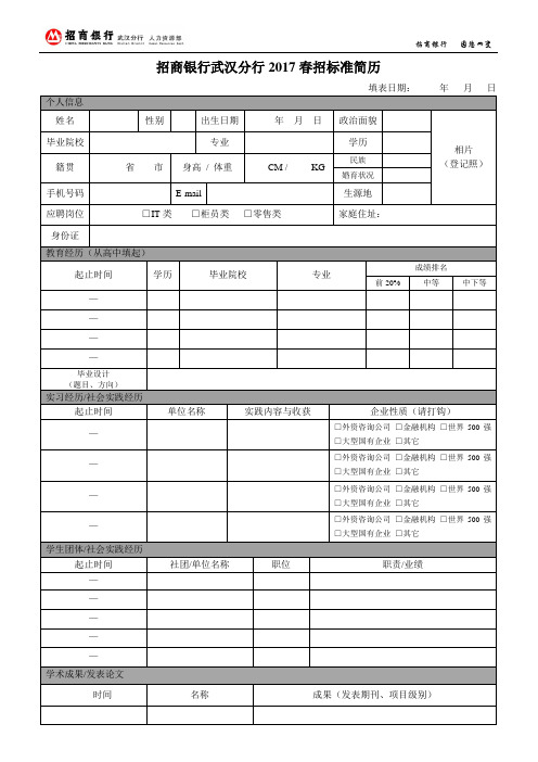 招商银行武汉分行2017春招标准简历