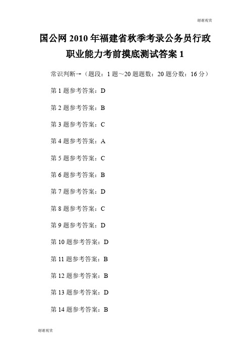 国公网2010年福建省秋季考录公务员行政职业能力考前摸底测试答案.doc