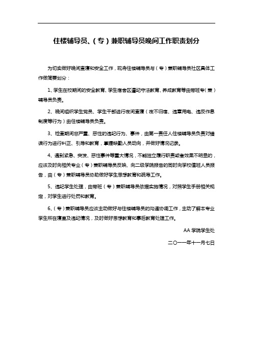 住楼辅导员、(专)兼职辅导员晚间工作职责划分