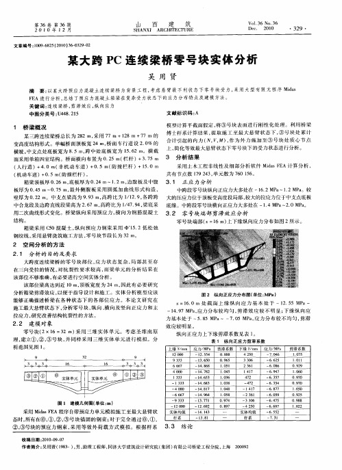 某大跨PC连续梁桥零号块实体分析