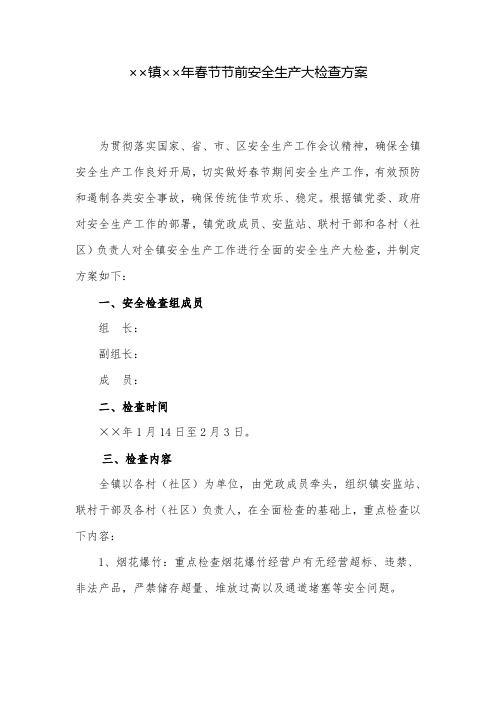 检查方案：镇春节节前安全生产大检查方案