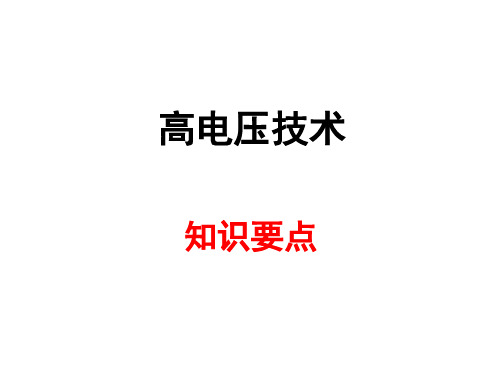 国网考试——高电压技术考点分析