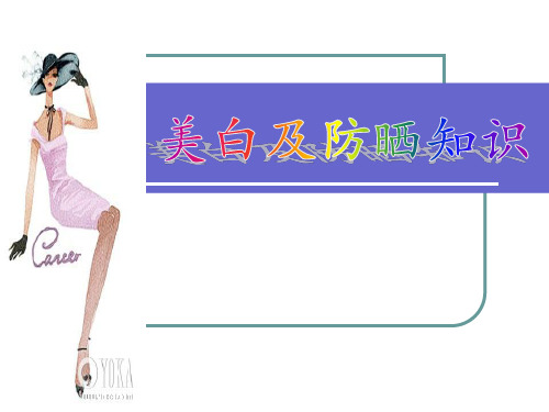 美白皮肤知识篇-PPT资料