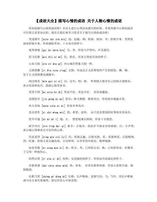 【成语大全】描写心情的成语 关于人物心情的成语
