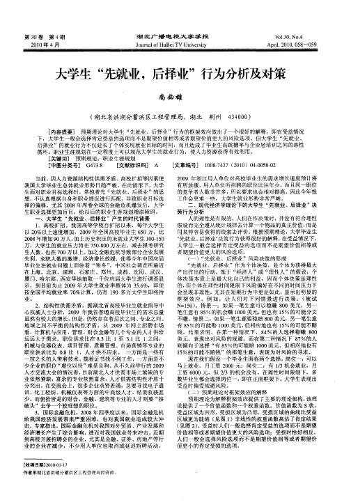 大学生“先就业,后择业”行为分析及对策