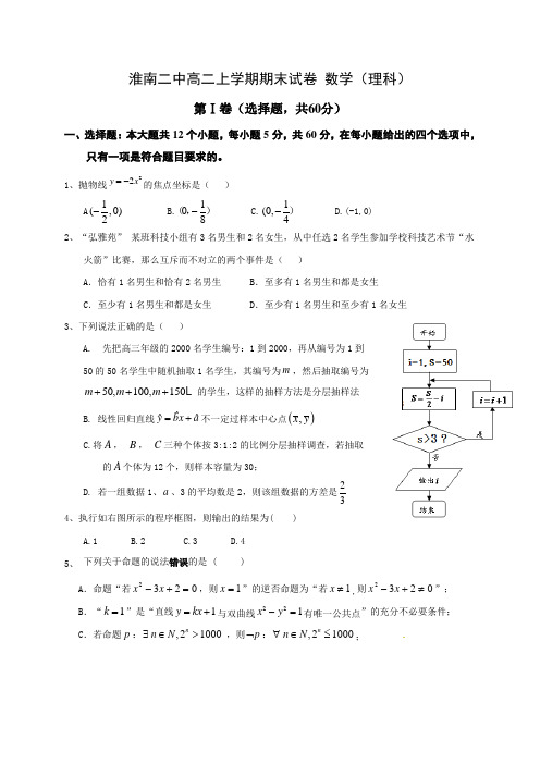 安徽淮南二中2017-2018高二上学期期末试卷 数学(理科)(含答案)