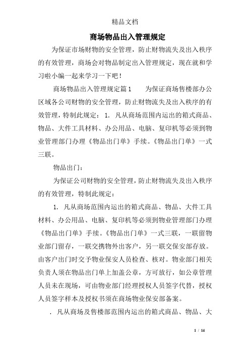 商场物品出入管理规定