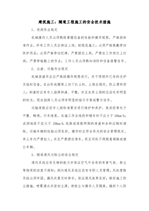 建筑施工：隧道工程施工的安全技术措施