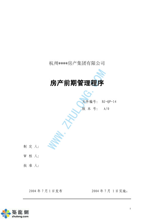 某房地产公司项目前期管理文件