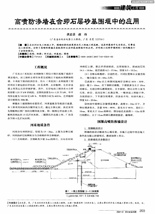 高喷防渗墙在含卵石层砂基围堰中的应用