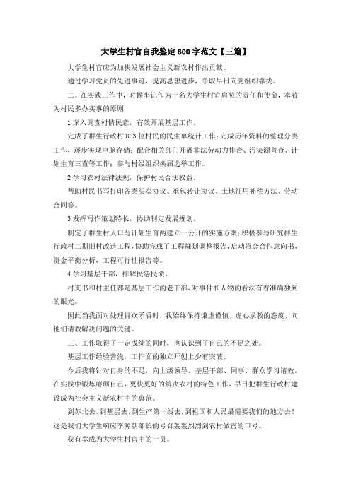 自我鉴定-大学生村官自我鉴定600字范文【三篇】 精品
