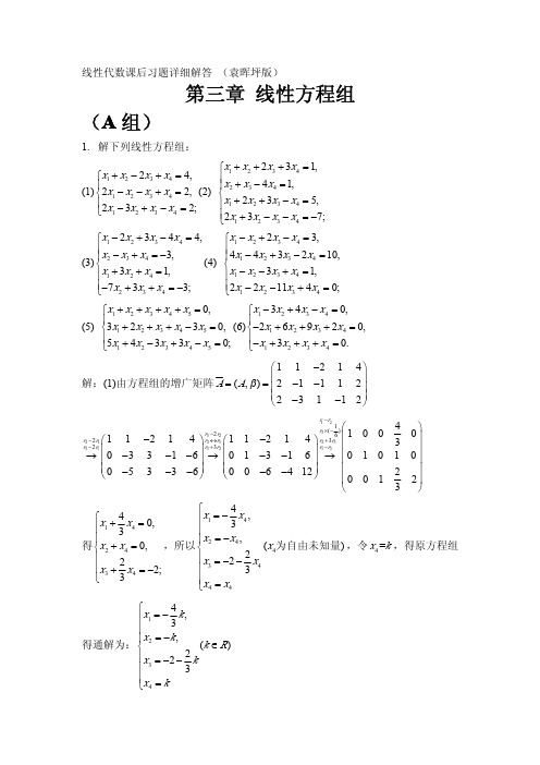 线性代数课后习题详细解答袁晖坪版线性方程组