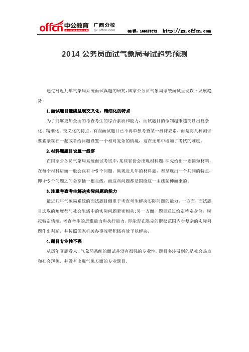 2014公务员面试气象局考试趋势预测