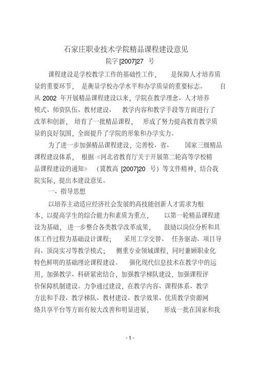 石家庄职业技术学院精品课程建设意见(20200517100608)