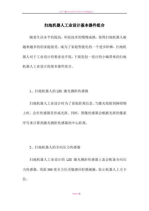 扫地机器人工业设计基本器件组合