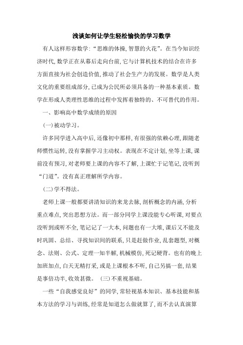 如何让学生轻松愉快学习数学