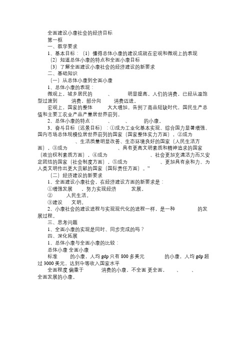 高一政治教案全面建设小康社会的经济目标