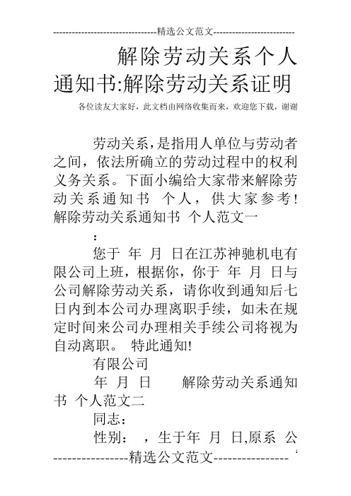 解除劳动关系个人通知书-解除劳动关系证明