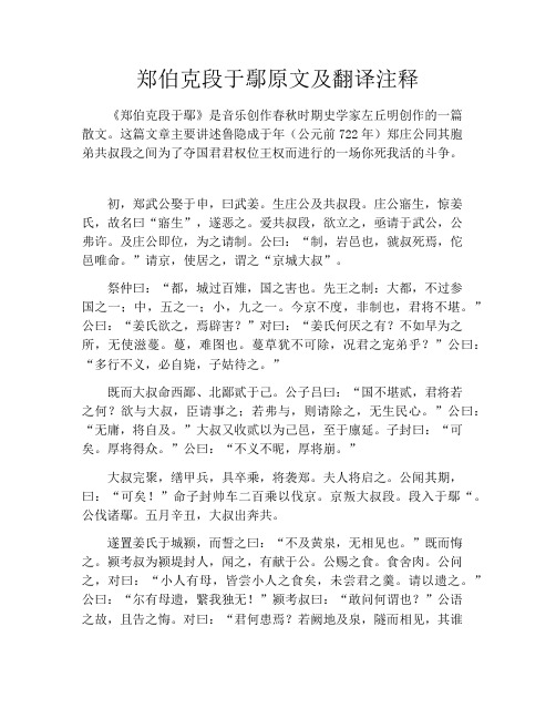 初中资料郑伯克段于鄢原文及翻译注释