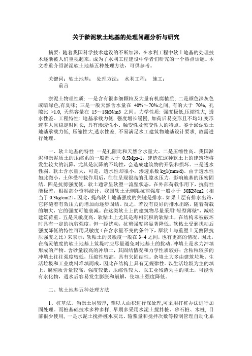 关于淤泥软土地基的处理问题分析与研究