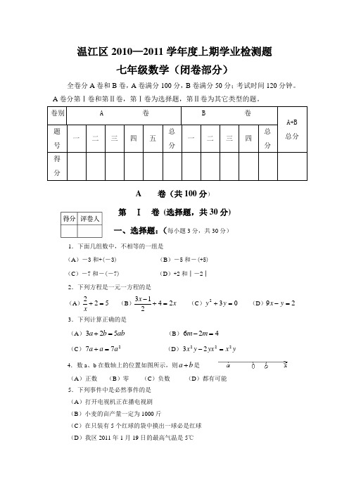 (答案版)温江区2010-2011上期七年级闭卷