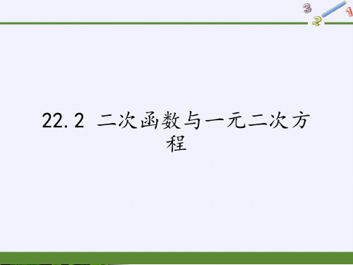 人教版《二次函数与一元二次方程》PPT课件初中数学ppt
