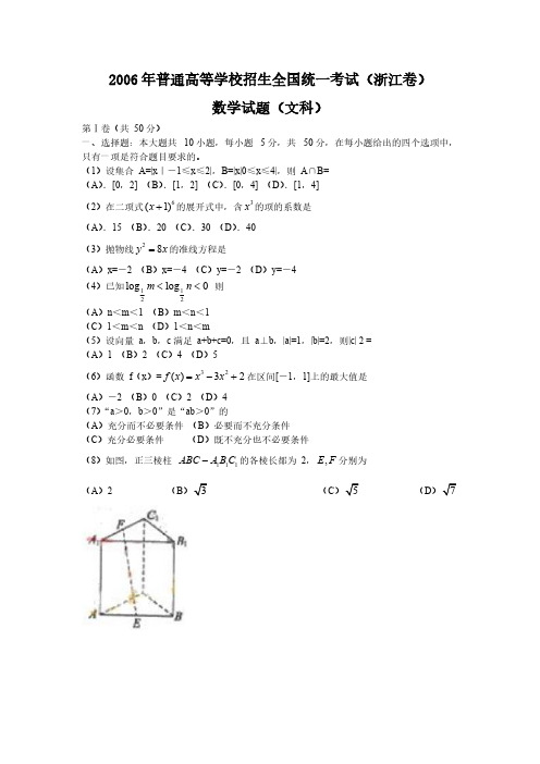 2006年高考浙江卷文科数学试题及参考答案-推荐下载