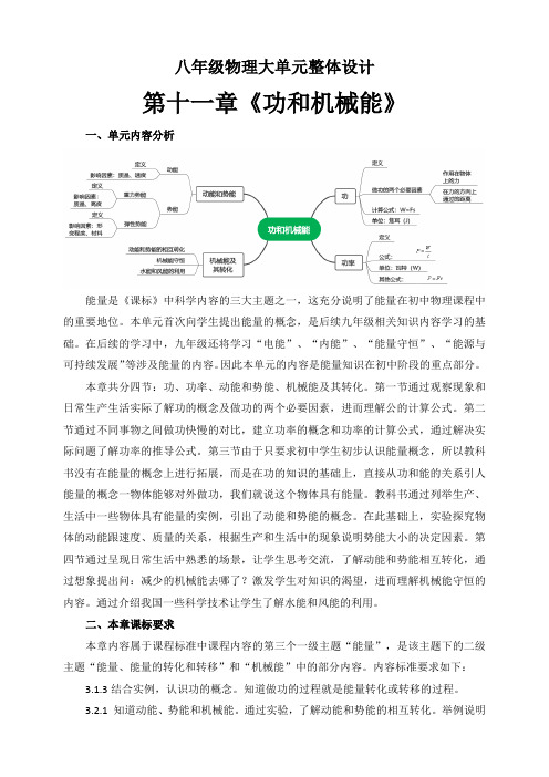 第十一章《功和机械能》大单元整体设计(人教版)_2