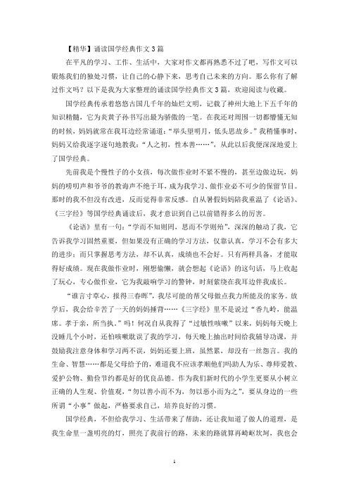诵读国学经典作文3篇(最新)