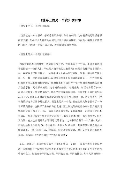《世界上的另一个我》读后感