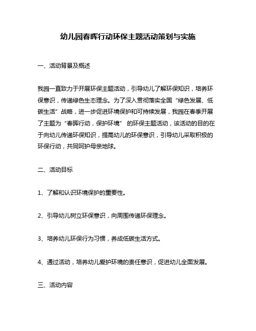 幼儿园春晖行动环保主题活动策划与实施