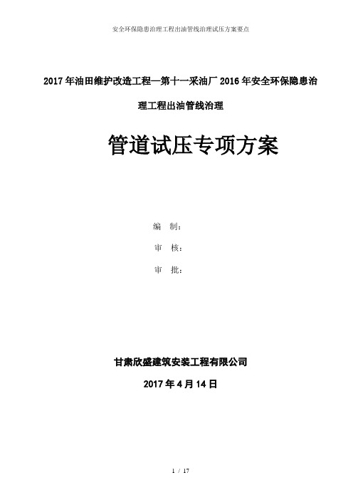 安全环保隐患治理工程出油管线治理试压方案要点