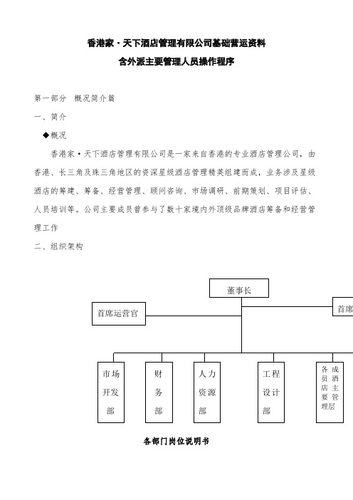 某酒店管理公司运营手册