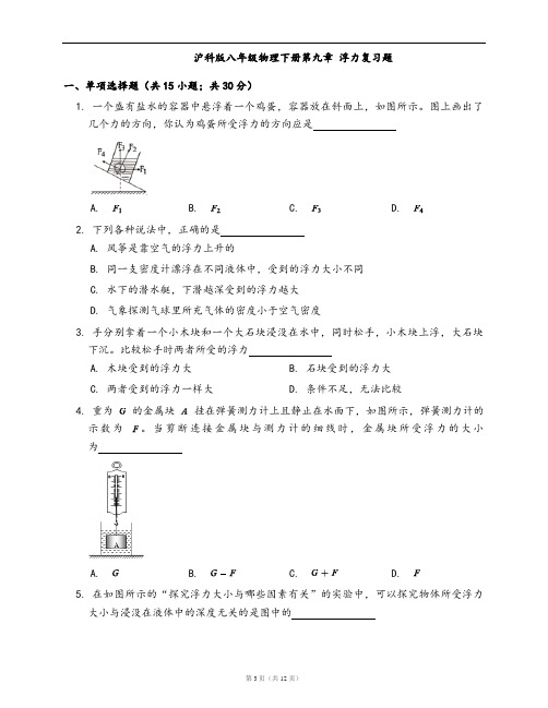 沪科版八年级物理下册同步检测第九章 浮力复习题(word版,含答案解析)