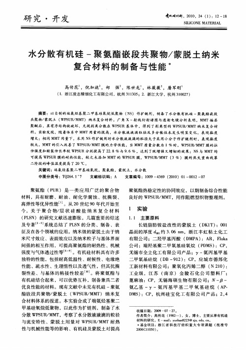 水分散有机硅-聚氨酯嵌段共聚物／蒙脱土纳米复合材料的制备与性能