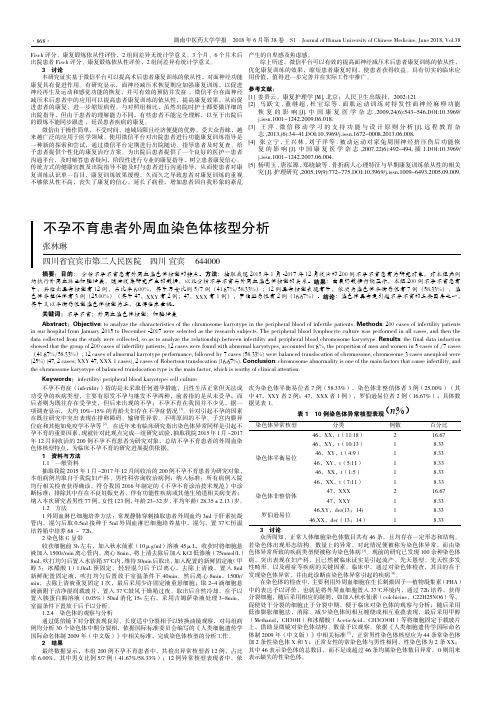 不孕不育患者外周血染色体核型分析
