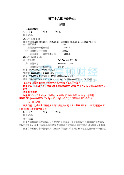 14第二十六章每股收益作业答案