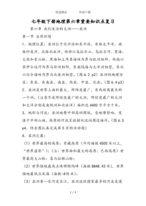 七年级下册地理第六章重要知识点复习