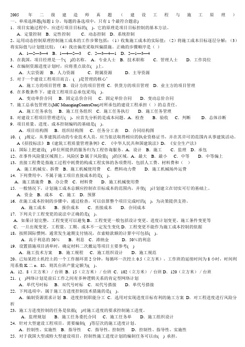 2005-2010二级建造师建设工程与施工管理真题