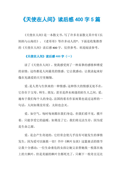 《天使在人间》读后感400字5篇