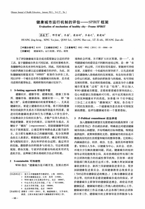 健康城市运行机制的评估——SPIRIT框架